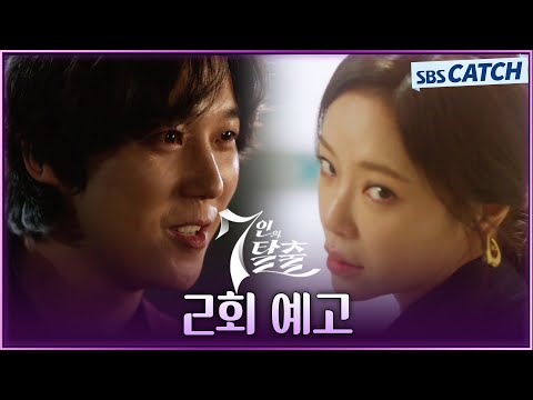 [2회 <strong>예고</strong>] “세상이 <strong>믿고</strong> 있는 게 진실이야” 탐욕으로 서서히 드러나는 조작과 거짓 선동들! #7인의탈출 #SBSCatch