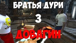 SKYRIM - ДОВАГИН (БРАТЬЯ ДУРИ 3)