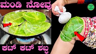 Mandi Novige Mane Maddu | Knee Pain Treatment at home in Kannada | mandi novu mane maddu in kannada