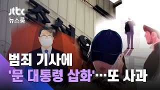 범죄 기사에 '문 대통령 삽화' 쓴 조선일보…또 사과 / JTBC 뉴스룸