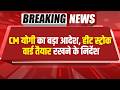 Bharat Update News Live | CM योगी का बड़ा आदेश, हीट स्ट्रोक वार्ड तैयार रखने के निर्देश