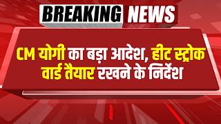 Bharat Update News Live | CM योगी का बड़ा आदेश, हीट स्ट्रोक वार्ड तैयार रखने के निर्देश