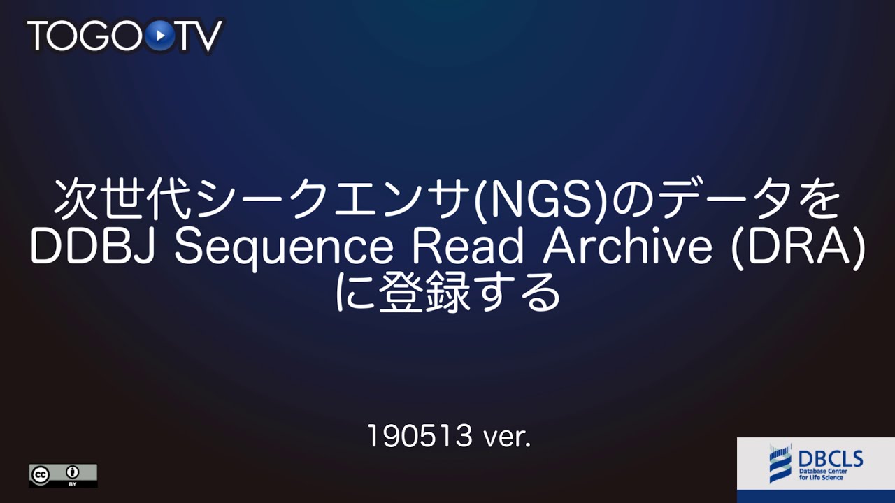 次世代シークエンサ Ngs のデータをddbj Sequence Read Archive Dra に登録する Togotv