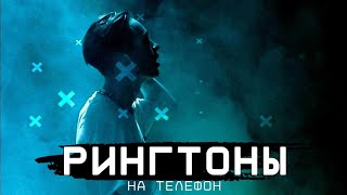 ТОП 20 РИНГТОНОВ НА ТЕЛЕФОН | РИНГТОНЫ ДЛЯ ТЕЛЕФОНА