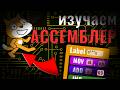 Не Понимаешь АССЕМБЛЕР? ЕСТЬ РЕШЕНИЕ!