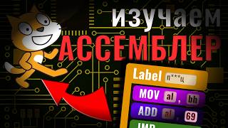 Не Понимаешь АССЕМБЛЕР? ЕСТЬ РЕШЕНИЕ!