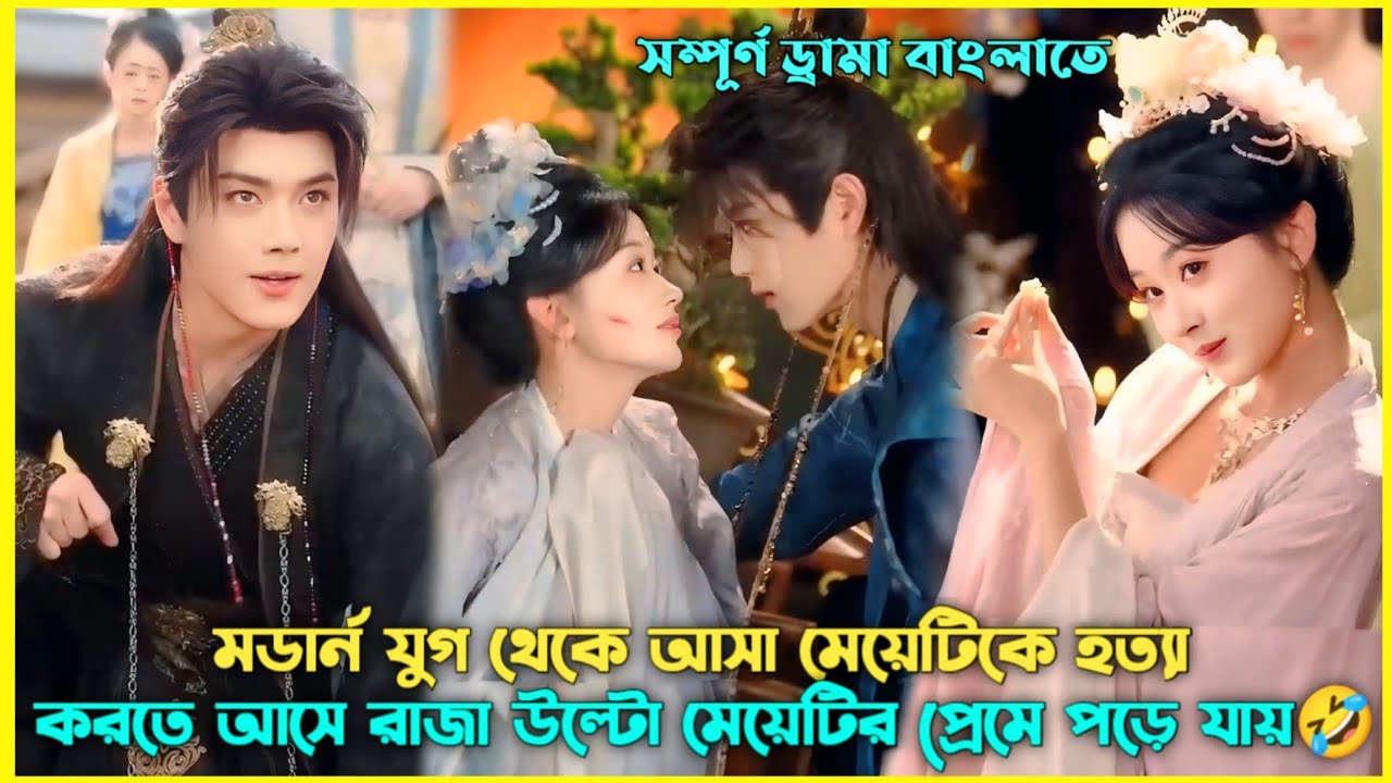 মেয়েটিকে হত্যা করতে গিয়ে উল্টো রাজা তার প্রেমে পাগল হয়ে পড়ে😂Chinese Drama Explain Bangla#revange