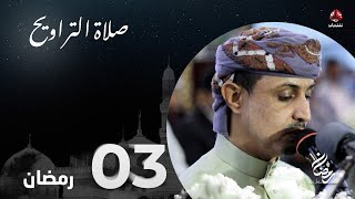 نفس الرحمن من ارض اليمن | صلاة التراويح - 3 رمضان | الشيخ خليل الصغير