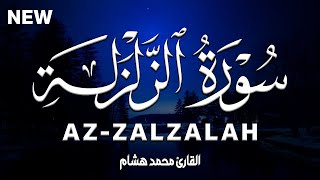 سورة الزلزلة كاملة | القارئ محمد هشام Surah Az-Zalzalah