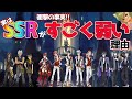 【ツイステ】SSRゲットする前に見て！R、SRが強い理由を数学的に証明します！衝撃の事実が発覚しました！初心者にもおすすめ動画【ツイステッドワンダーランドTwisted-Wonderland】