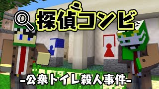 【マイクラ】探偵コンビ - 公衆トイレ殺人事件 - （事件編）