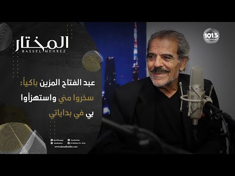 عبد الفتاح المزين: والدي اعتذر مني واعترف أنه ظلمني بعد أن شاهدني على خشبة المسرح..