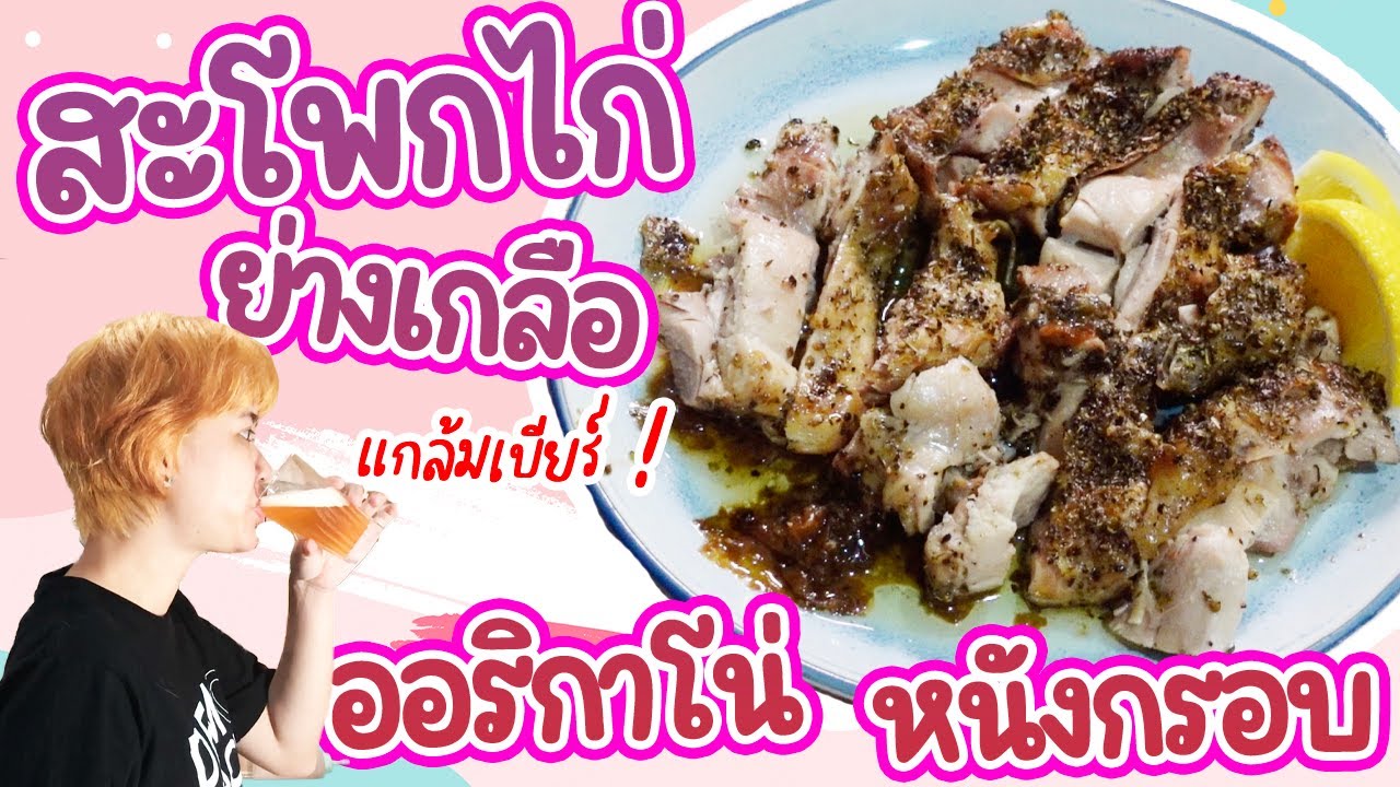 [ครัวเบียร์จ๋า] สะโพกไก่ย่างเกลือออริกาโนหนังกรอบ