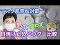 【日焼け止め比較】金スマIKKO 日焼け止めパウダーはマスク肌荒れ対策にもUVパウダー