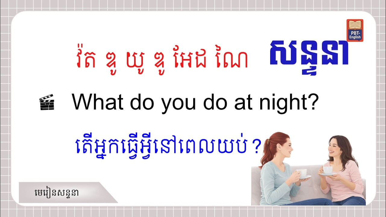 សន្ទនា Daily Life Dialogues Family, Weekend, Hobbies, Feelings