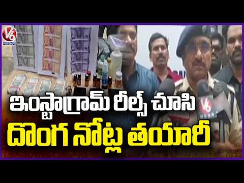 Fake Currency Printing: 3 Family Members Arrested After Watching Instagram Reels | V6 News - V6NEWSTELUGU