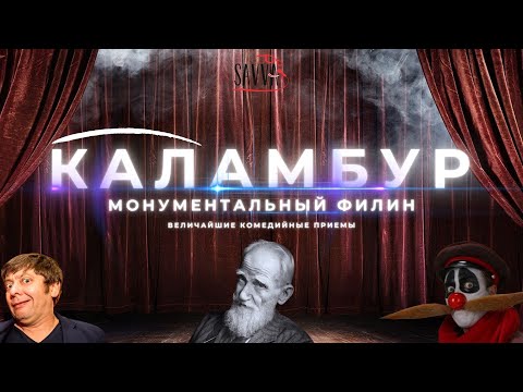 КАЛАМБУР: ВЕЛИЧАЙШИЙ КОМЕДИЙНЫЙ ПРИЕМ. Документальный фильм. КАК НАУЧИТЬСЯ ШУТИТЬ ЗА ПОЛЧАСА?