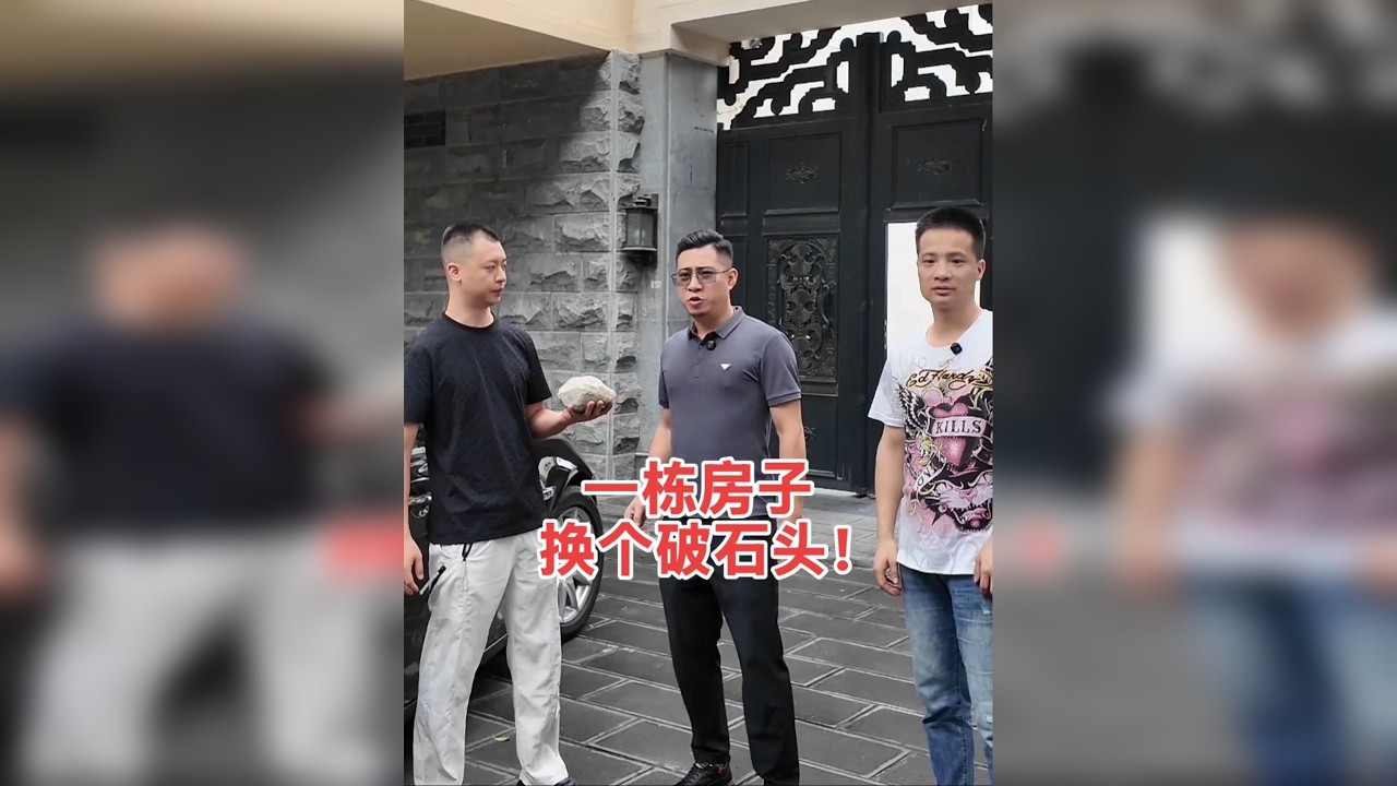 一栋房子换个破石头！
