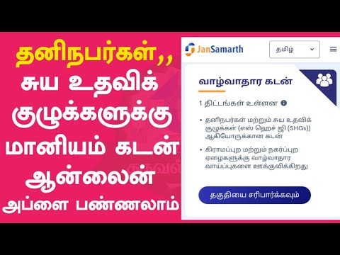 How to apply Jan Samarth loan online in tamil | jan samarth portal | Thagaval Sevai