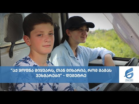 \"აქ ყოფნა მიყვარს, თან მიხარია, რომ მამას ვეხმარები\