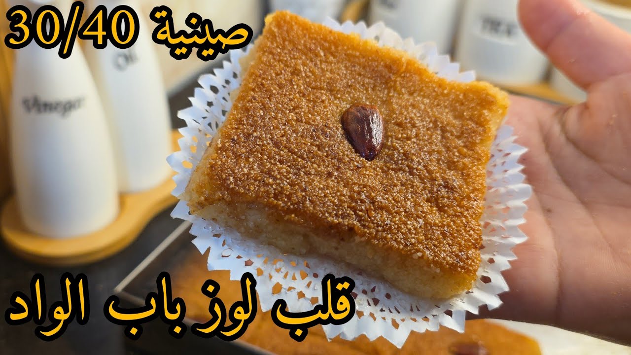 وصفة قلب اللوز  الأصلية الي خباوها عليكم/في صينية 30/40ناجحة من اول تجربة يجي معسل كما يحب الخاطر  