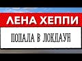 Лена Хеппи попала в локдаун. Родни проявляет заботу. Женя Гейн позавидует успеху Лены Хеппи.