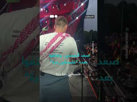 هتاف جماهيري بـفلسطين حرة في مهرجان روسكيلدي بالدنمارك