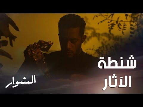 المشوار حلقة 19 ماهر حفر الأرض وأخرج الآثار هل هناك من يراقبه