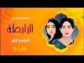 الرابطة حلقة 30 في رمضان 