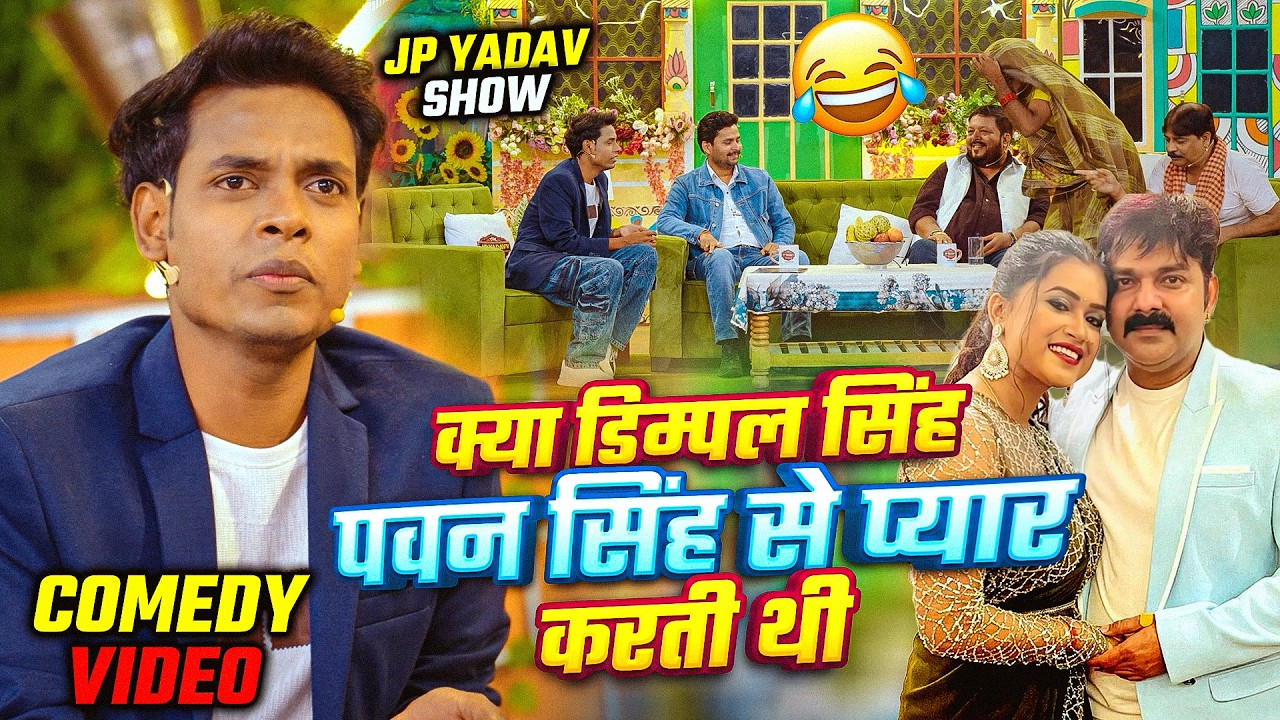 क्या डिम्पल सिंह पवन सिंह से प्यार करती थी | Jp Yadavv Showw | #pawansingh #dimplesingh