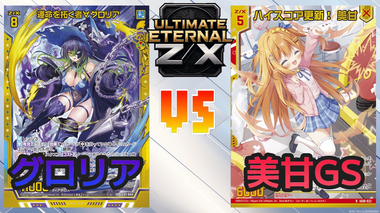 【ULTIMATE ETERNAL Z/X】ゼクス 対戦動画252 グロリアvs美甘GS