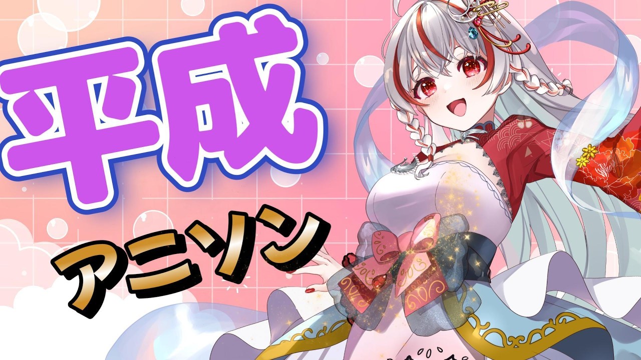 【#歌枠 】平成アニソン歌枠だよ！！！︙KARAOKE Stream【#新人vtuber   】#しらの間