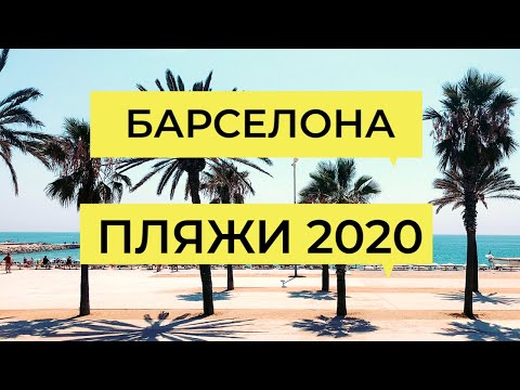 ПЛЯЖИ БАРСЕЛОНЫ 2020. ОТДЫХ НЕ СМОТРЯ НА ПАНДЕМИЮ