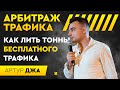 Арбитраж трафика |  Как лить тонны бесплатного трафика | Артур Джа