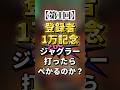 【第1回】登録者１万人記念でジャグラー打ったらペカるのか？#shorts #ジャグラー