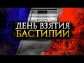 День Взятия Бастилии (13+)