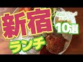 【東京グルメ】 新宿のおすすめランチグルメ10選