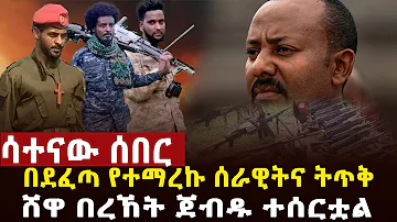 🔴 ሳተናው ሰበር በጎንደር የጠላት ሀይል ተደመሰሰ፣በሸዋ በረህት ጠላት ተመቷል