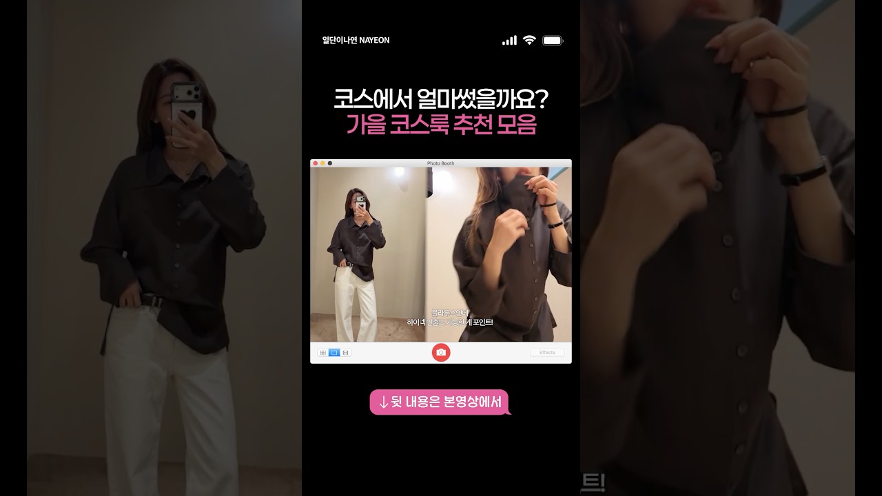 이번 가을코스 쇼핑템 추천모음 #일단이나연