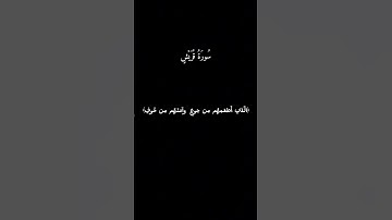 سورة قريش كاملة #المصحف #قران_كريم #اكسبلور #لايك #قرآن #راحة_نفسية