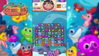 오션 매치3 퍼즐 screenshot 3