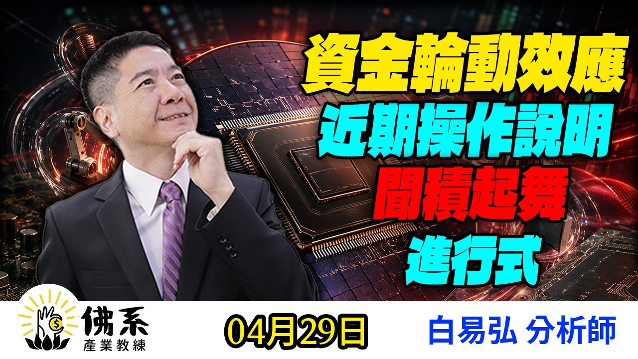 資金輪動效應近期操作說明聞積起舞進行式【佛系產業教練】#白易弘- YouTube