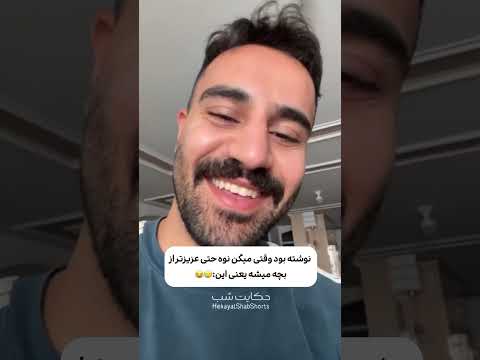 قرارداد بستن فان بچه پدر عشق طنز 