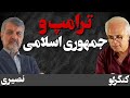 برنامه ترامپ برای جمهوری اسلامی چیست آیا کار را تمام خواهد کرد گفتگو با دکتر کنگرلو 
