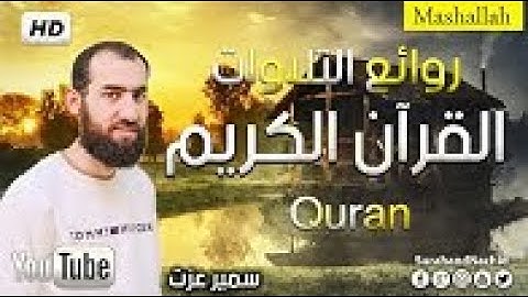 قران كريم بصوت جميل جدا جدا يشرح القلب القارئ  : سمير عزت