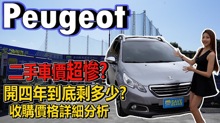 Peugeot/宝狮 这种冷门车的 二手车价超可怜？ 开四年到底剩多少? 收购价格详细分析｜实车配备详细介绍｜0-100加速实测｜高速隔音测试｜美女赏车介绍EP32｜ - 天天要闻