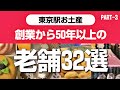 【東京土産】絶対買って帰りたい！創業から50年以上の老舗のお土産32選③/東京駅/東京ギフトパレット/Tokyo souvenirs from shops with a long history