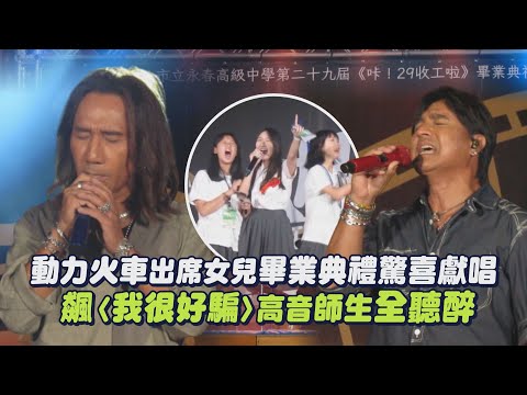 【最強畢典】動力火車出席女兒高中畢業典禮 驚喜飆〈我很好騙〉高音師生全聽醉（忠孝東路走九遍）｜完全娛樂