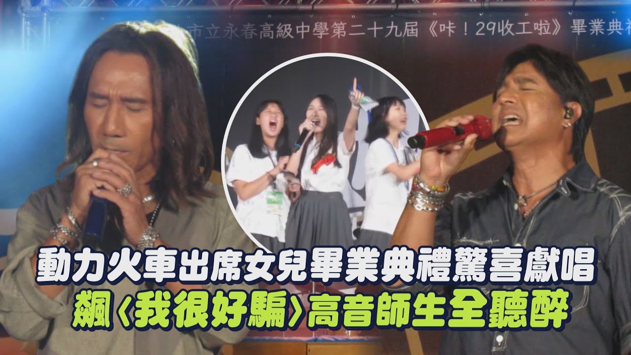 【最強畢典】動力火車出席女兒高中畢業典禮 驚喜飆〈我很好騙〉高音師生全聽醉（忠孝東路走九遍）｜完全娛樂