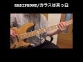 【1日1ベースライン】22日目 RADIPHONE/カラスは真っ白#ベース #cover #弾いてみた #bass #毎日投稿 #邦ロック